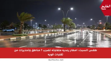 طقس السبت: أمطار رعدية متفاوتة تضرب 7 مناطق وتحذيرات من تقلبات قوية